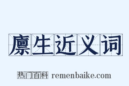 廪生近义词是什么意思的图片